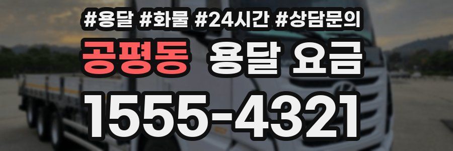 공평동 용달 요금