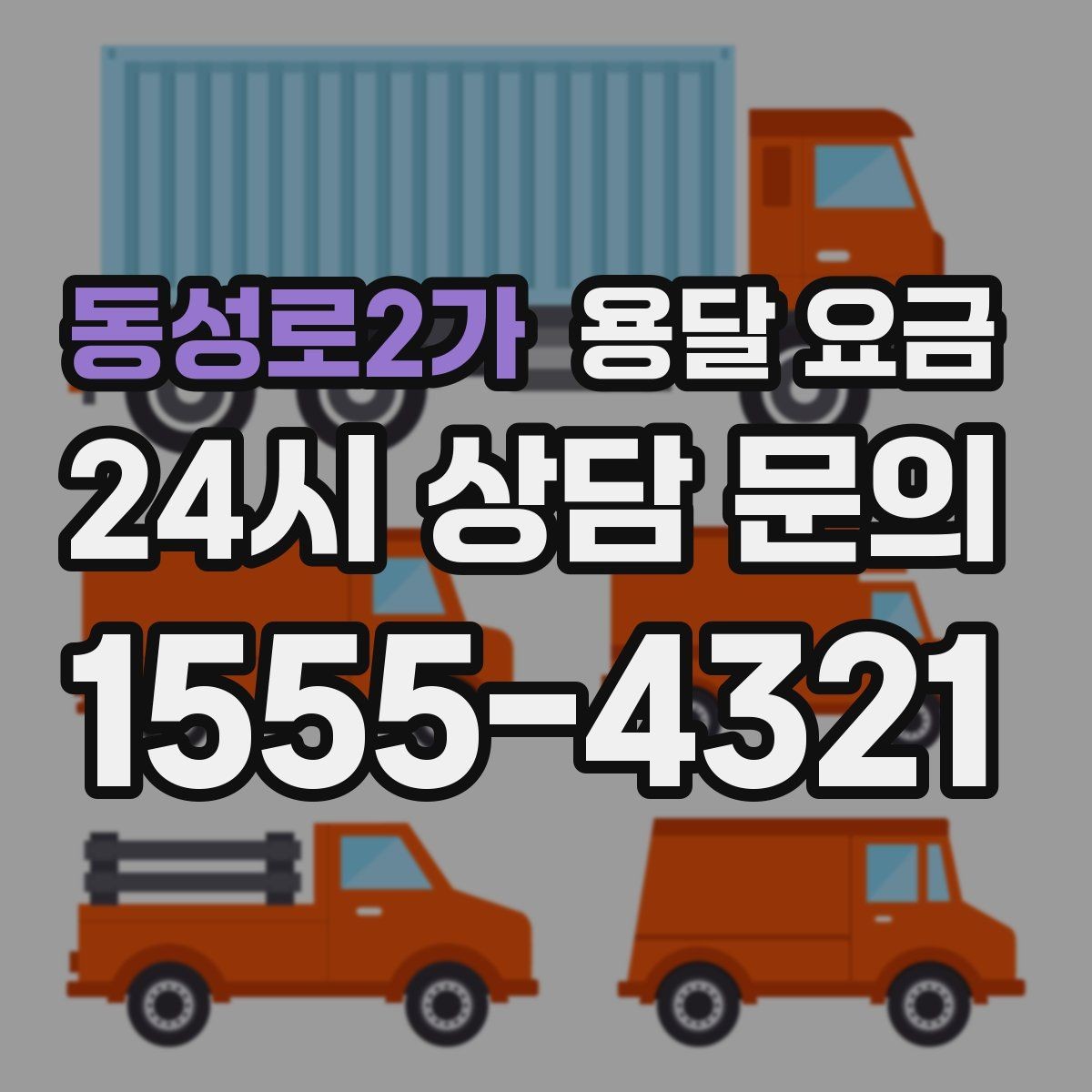 동성로2가 용달 요금 추가 비용 발생하는 경우 정리