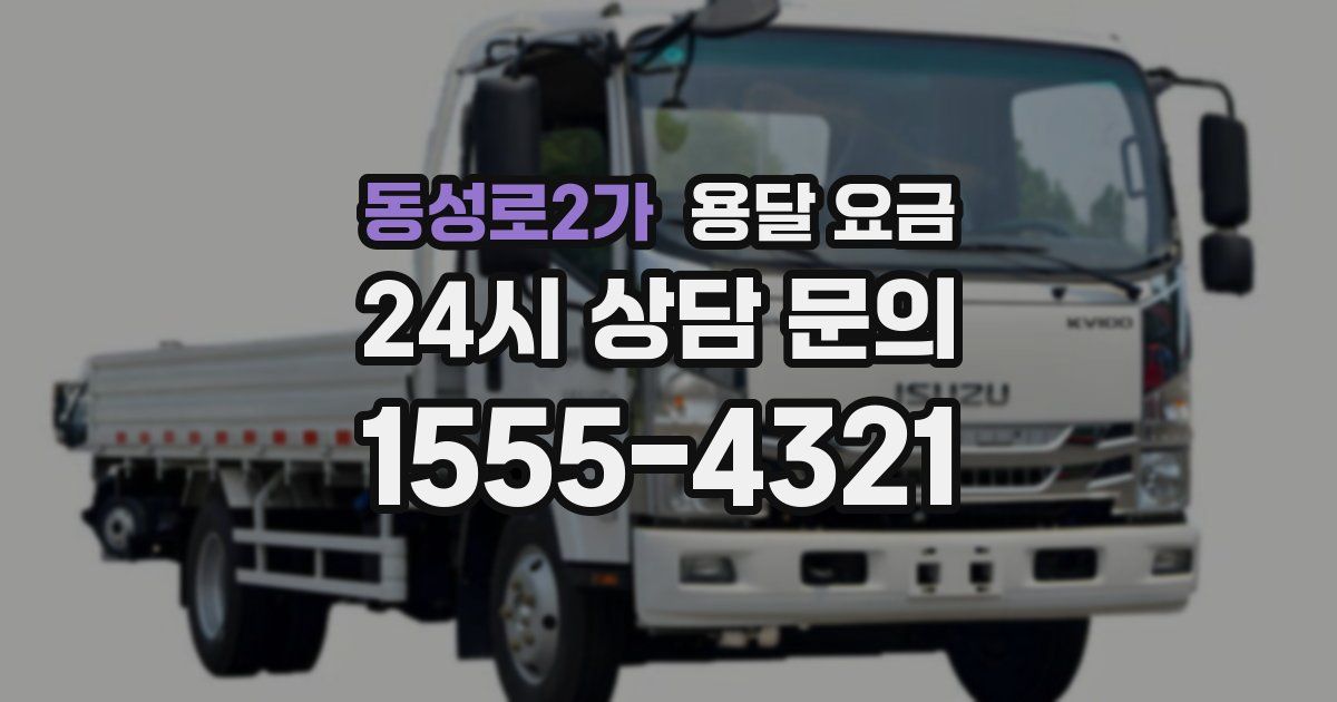 동성로2가 용달 요금