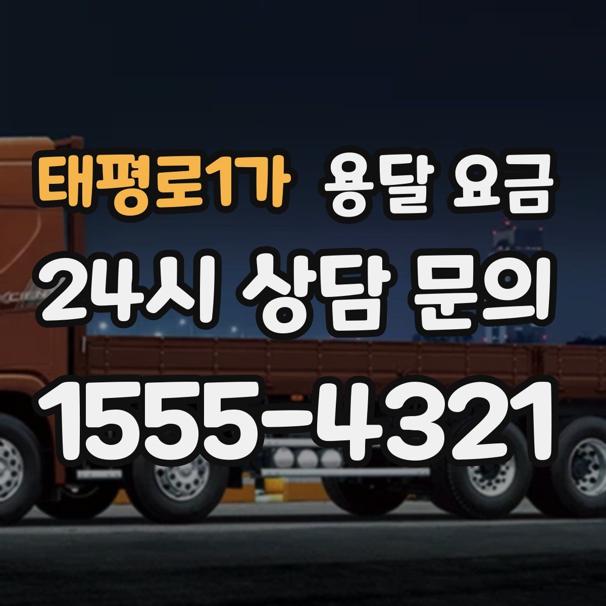 태평로1가 용달 요금