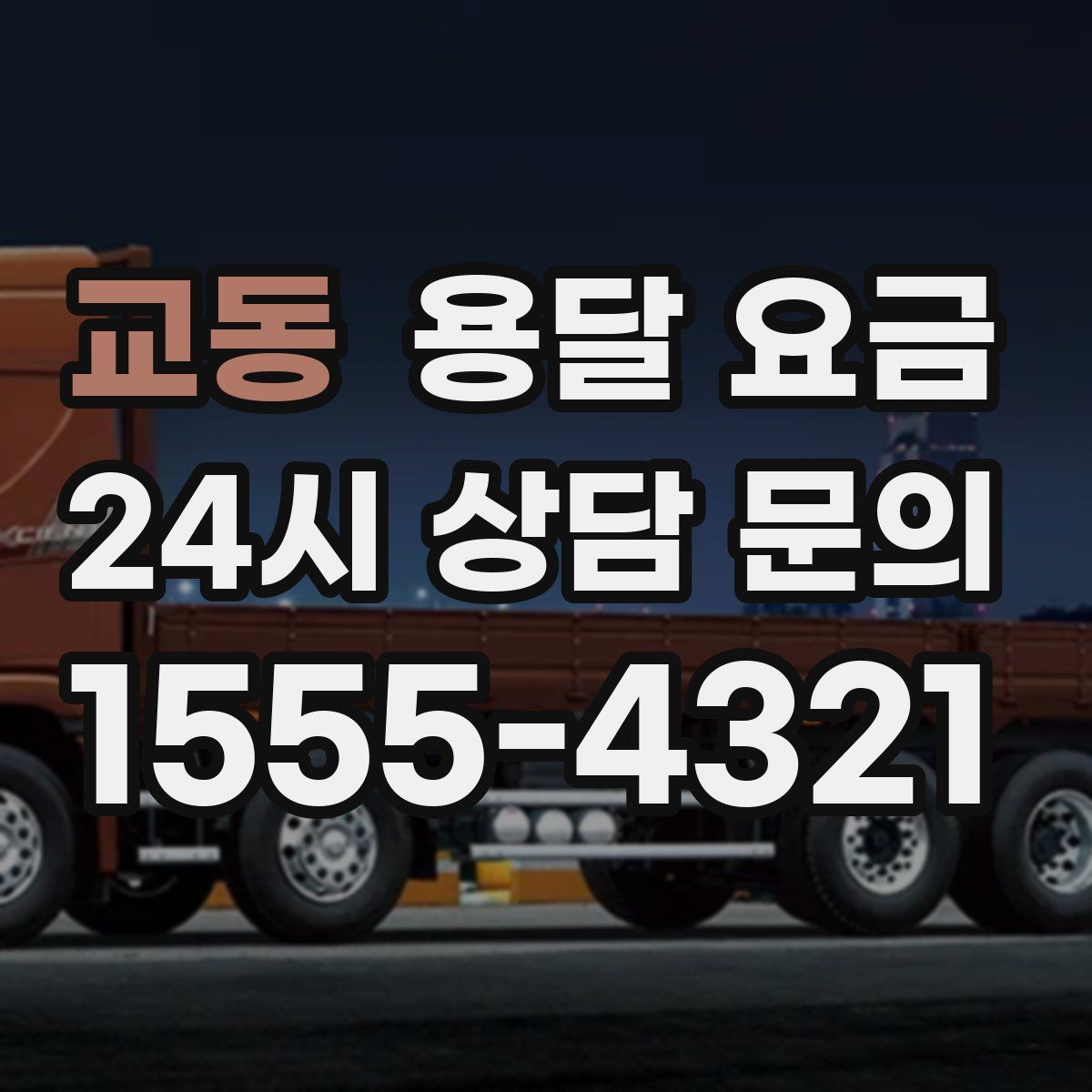 교동 용달 요금