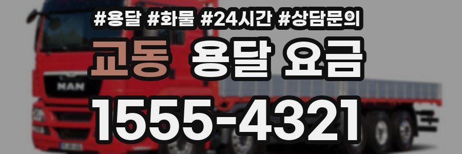 교동 용달 요금