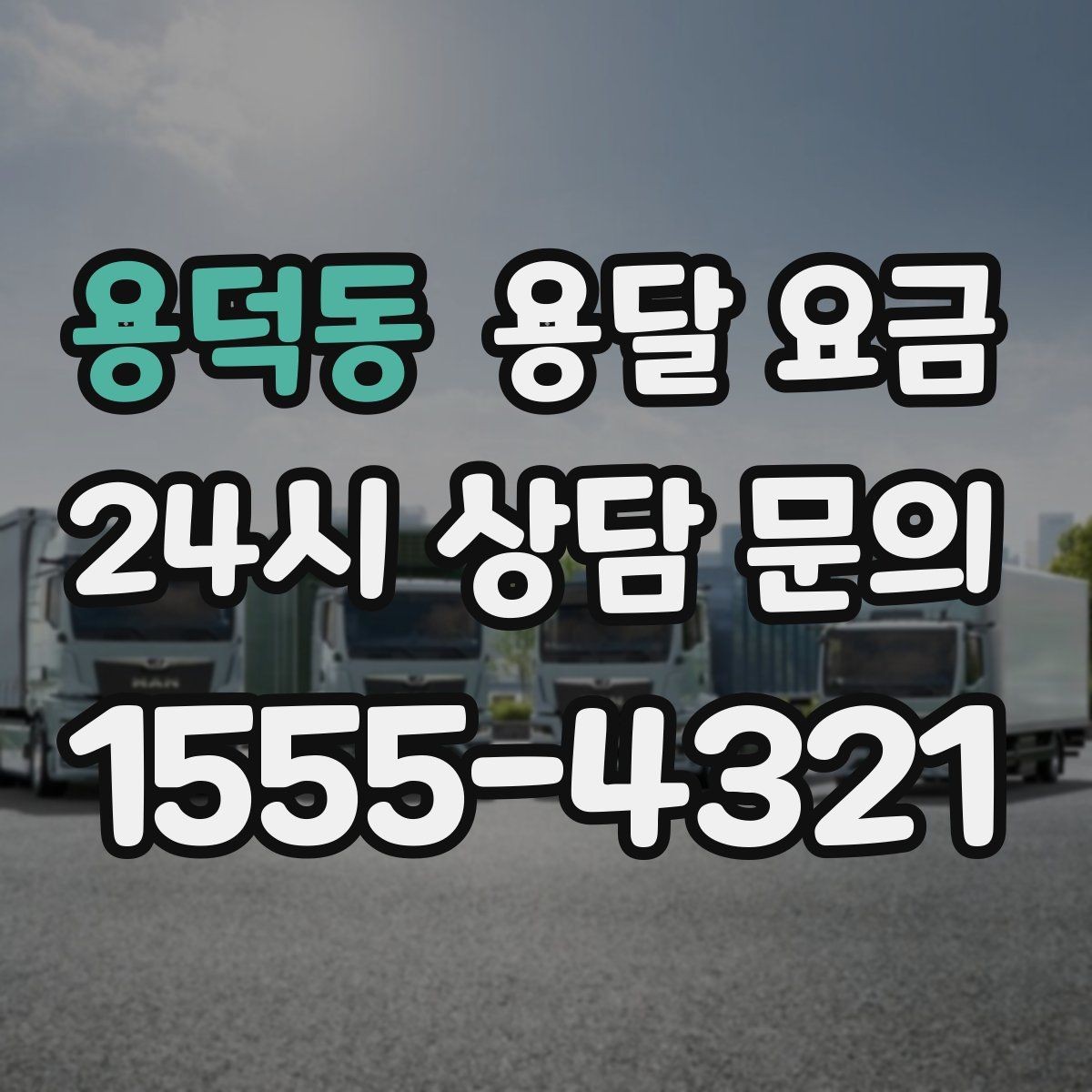 용덕동 용달 요금 가장 현실적인 비교 방법