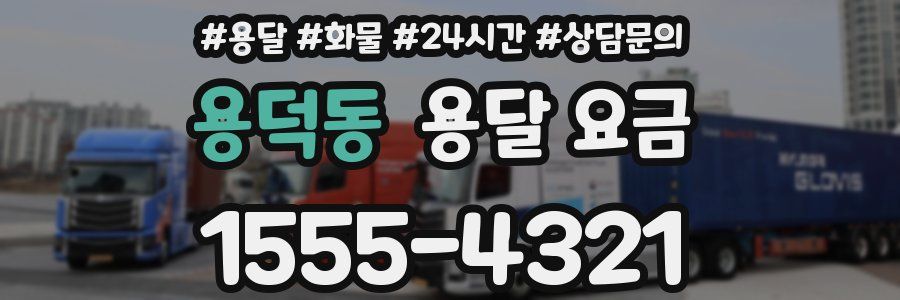 용덕동 용달 요금