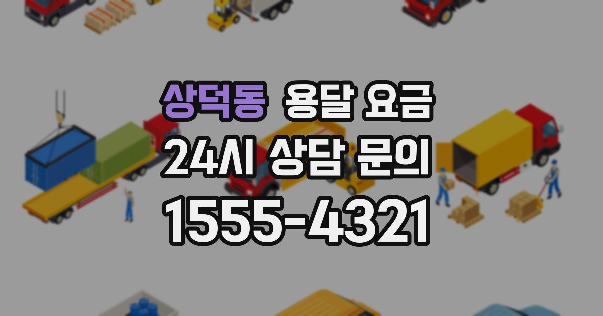 상덕동 용달 요금