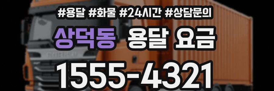 상덕동 용달 요금