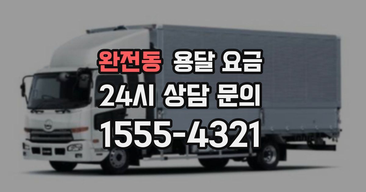 완전동 용달 요금