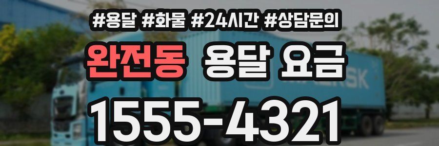 완전동 용달 요금