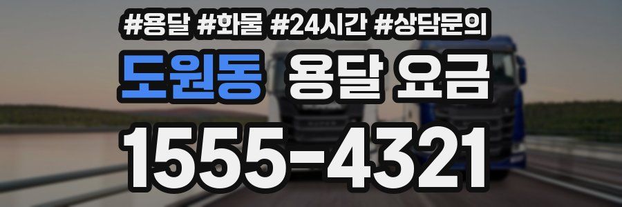 도원동 용달 요금