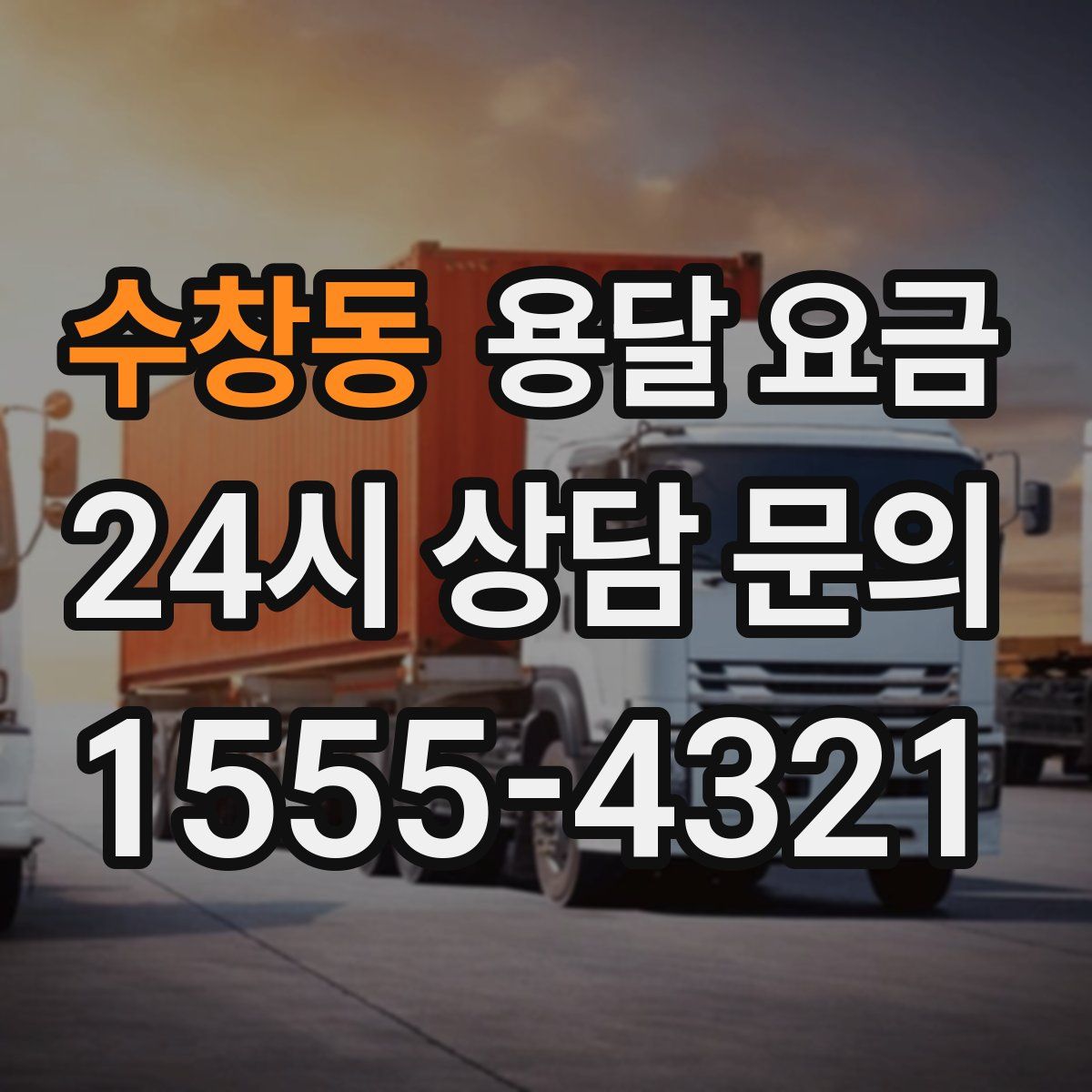 수창동 용달 요금