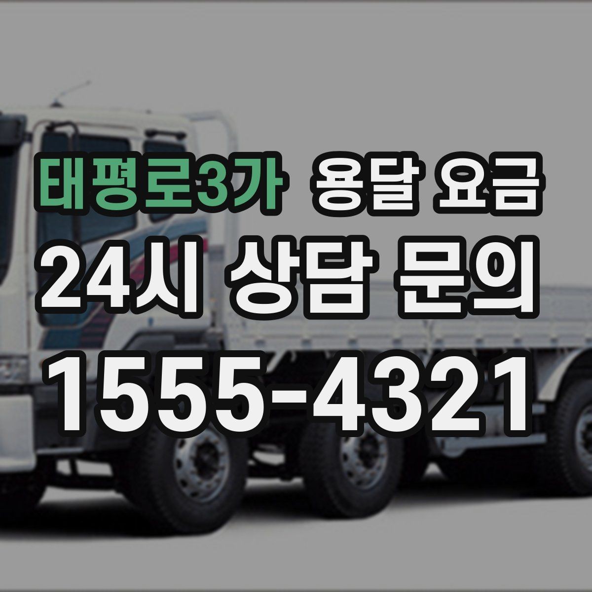 태평로3가 용달 요금 소량 화물 운송 기준 정리