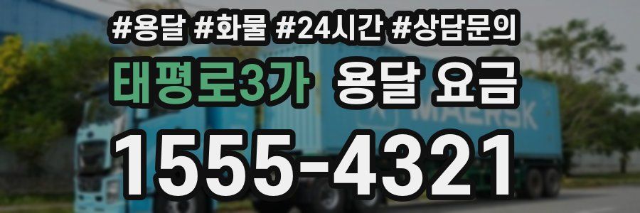 태평로3가 용달 요금