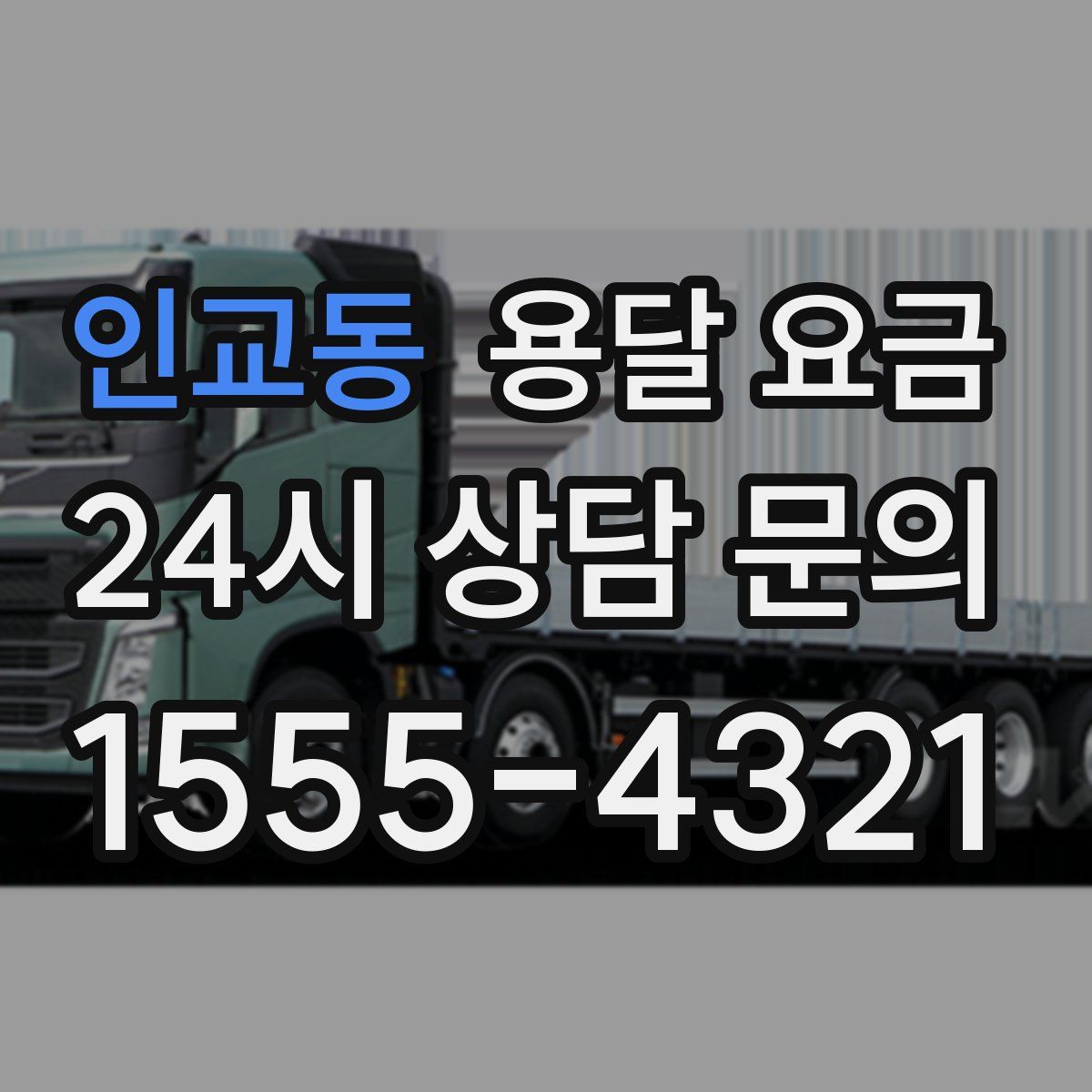 인교동 용달 요금