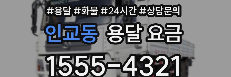 인교동 용달 요금