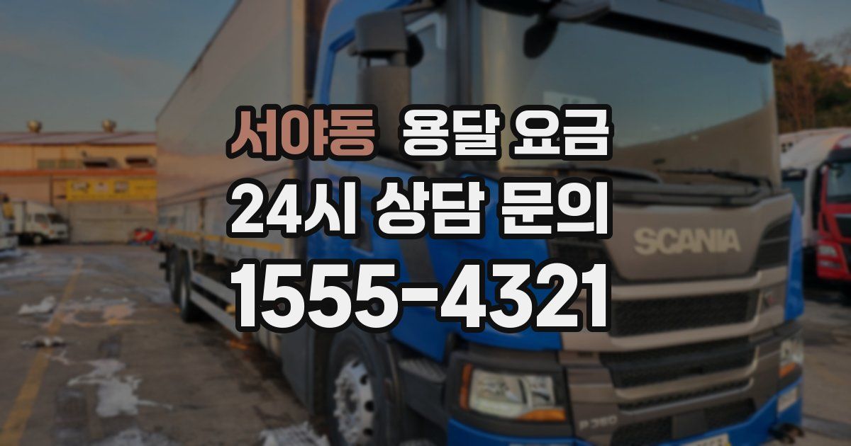 서야동 용달 요금