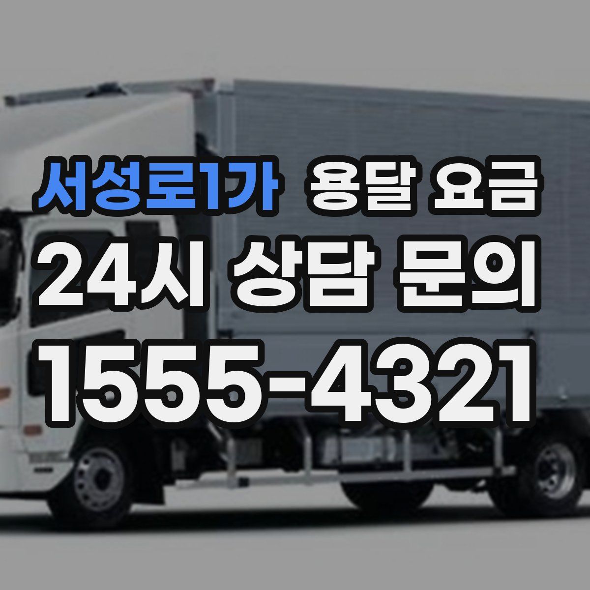 서성로1가 용달 요금