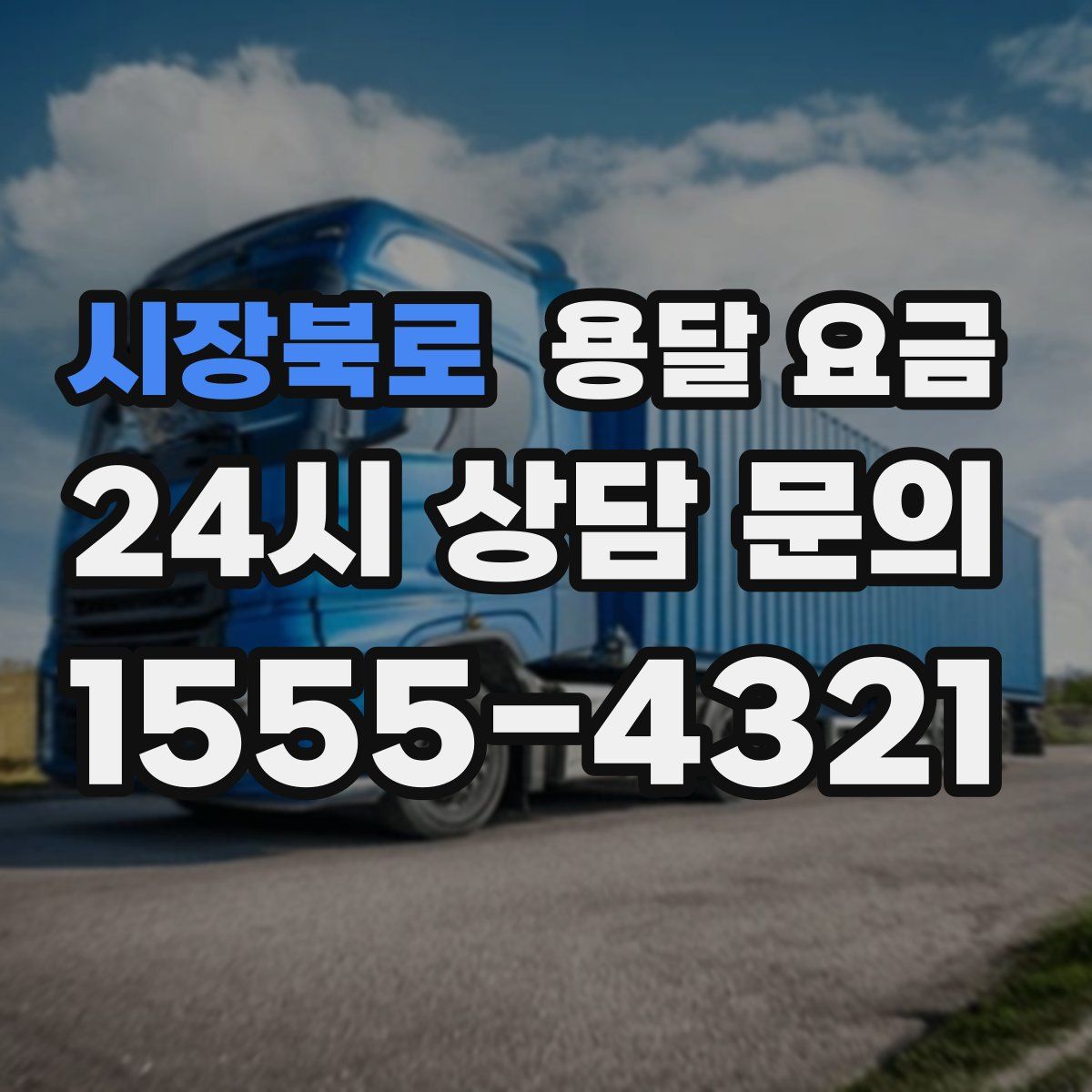 시장북로 용달 요금