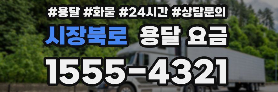 시장북로 용달 요금