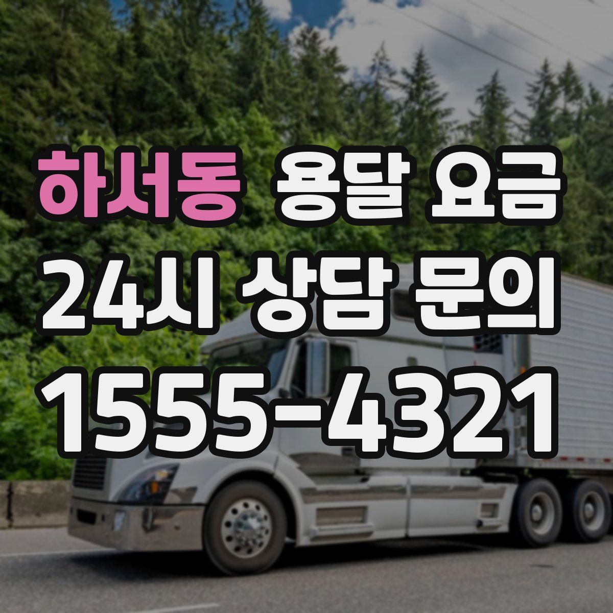 하서동 용달 요금