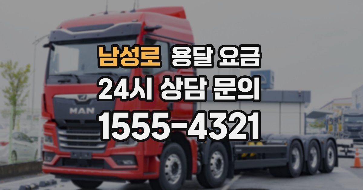 남성로 용달 요금