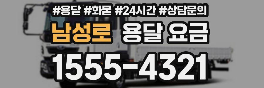 남성로 용달 요금