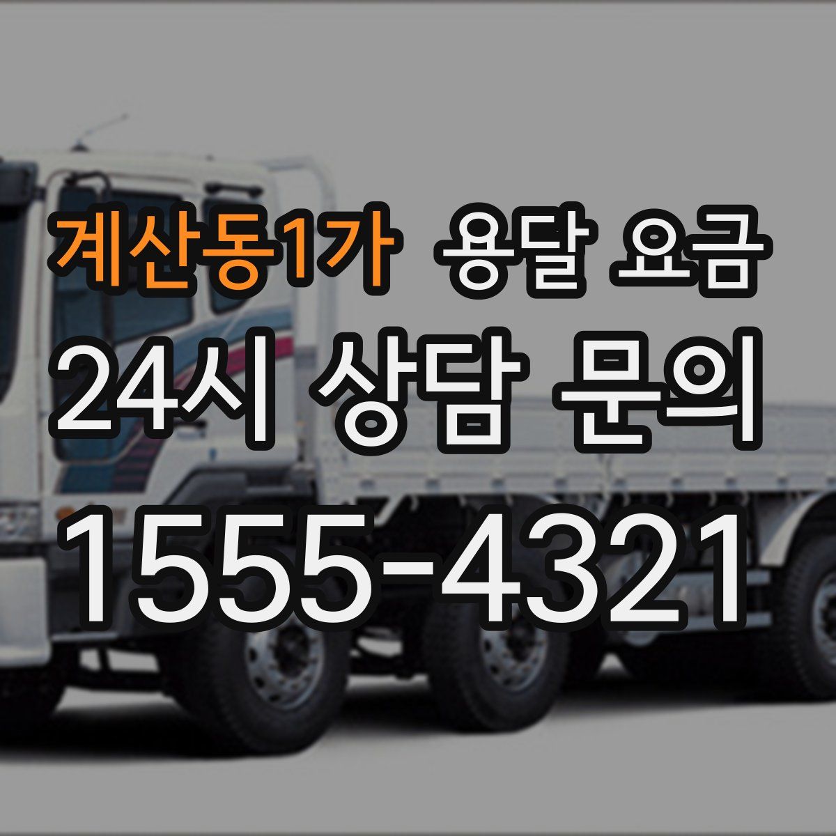 계산동1가 용달 요금