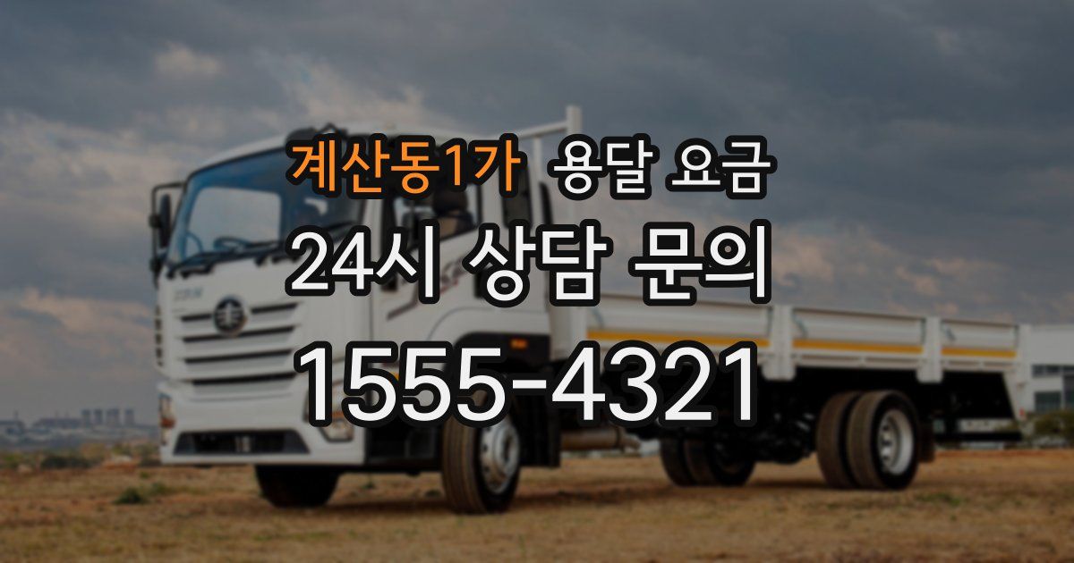 계산동1가 용달 요금