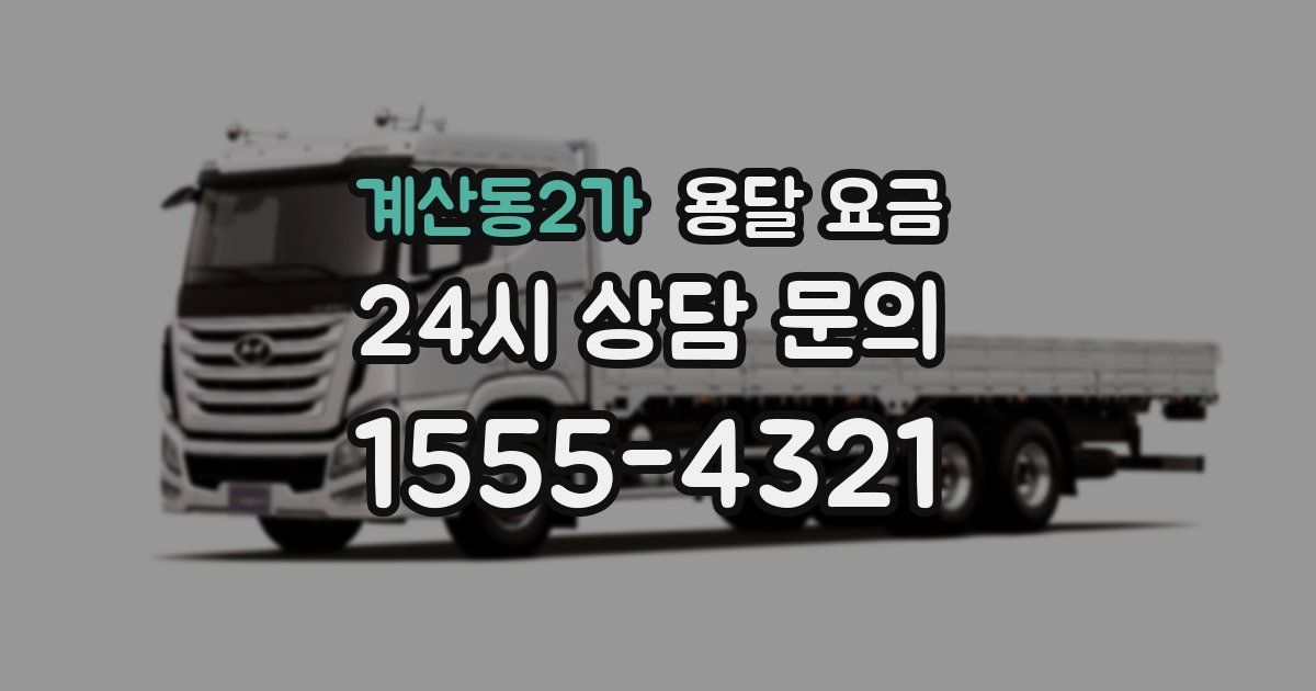 계산동2가 용달 요금