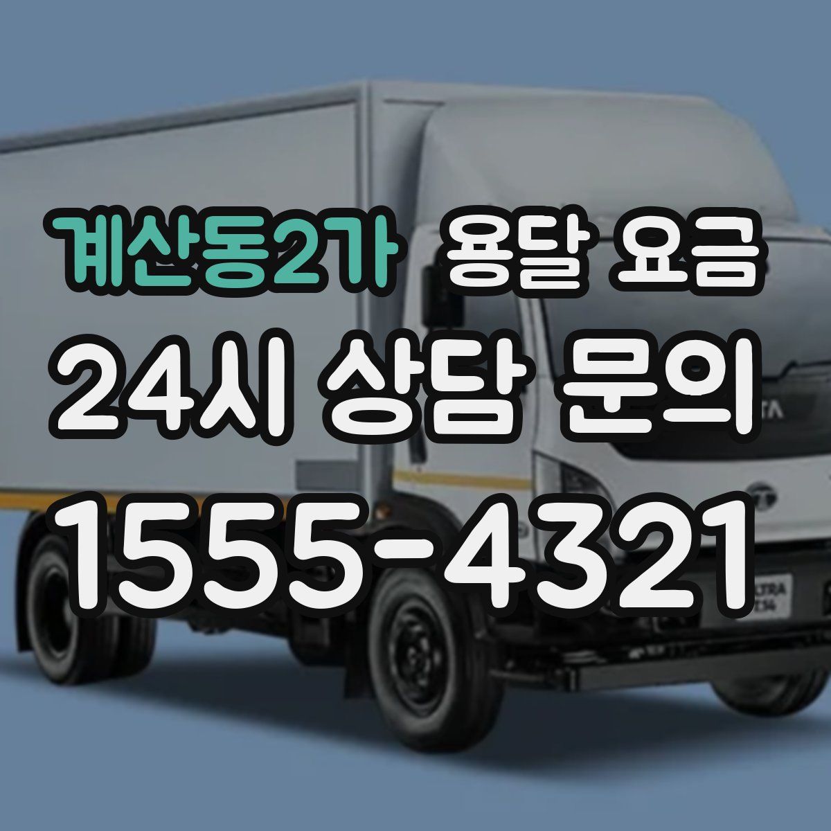 계산동2가 용달 요금