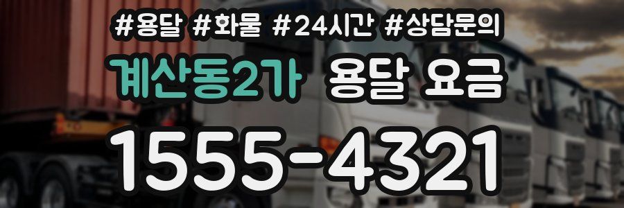 계산동2가 용달 요금