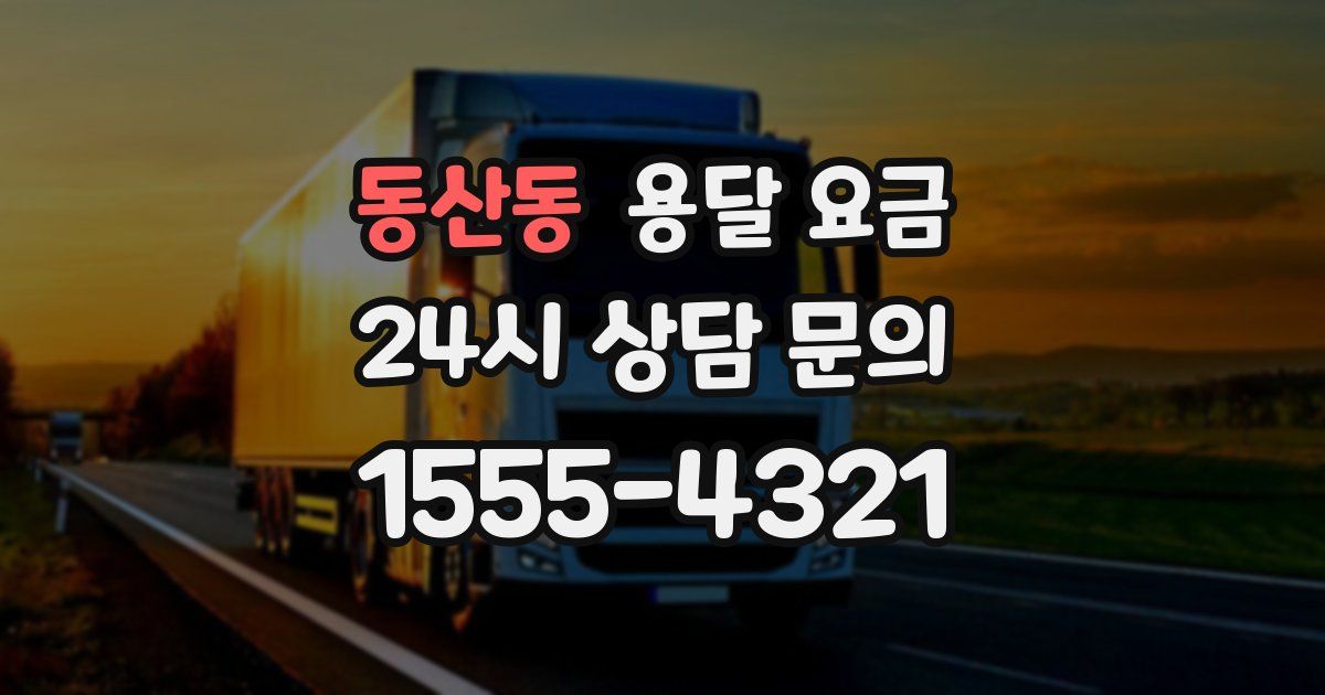 동산동 용달 요금