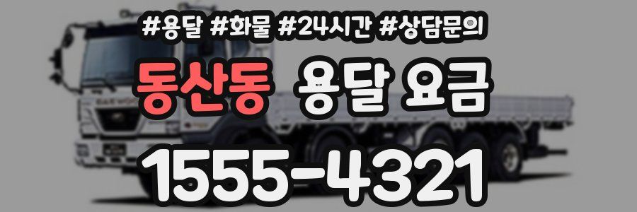 동산동 용달 요금