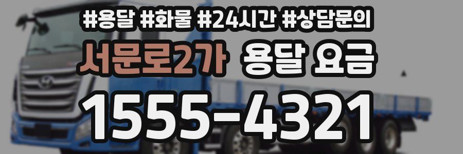 서문로2가 용달 요금