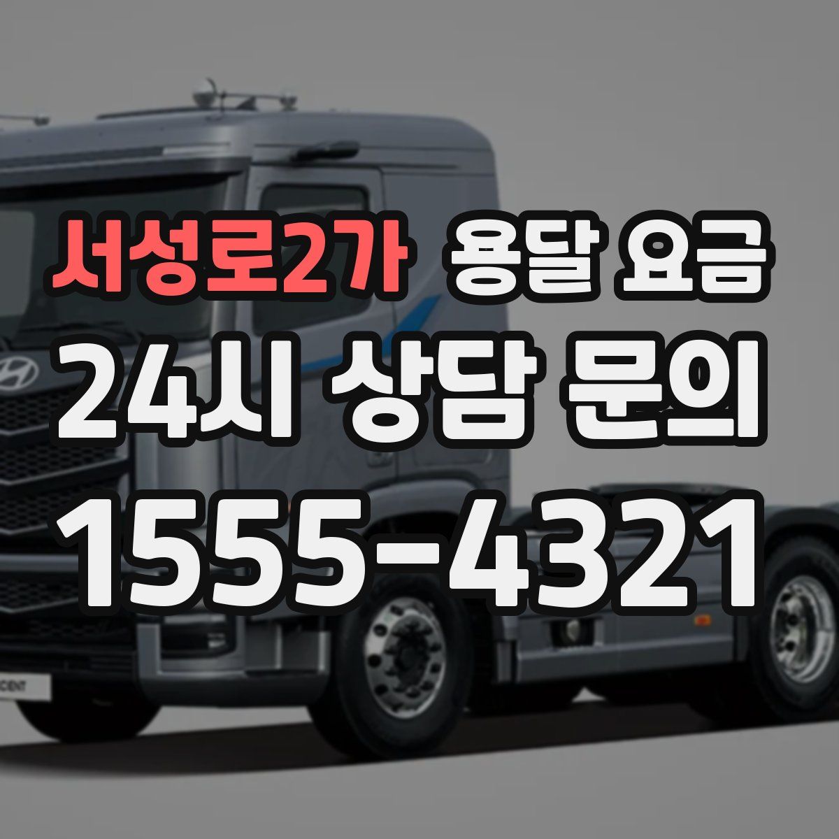 서성로2가 용달 요금