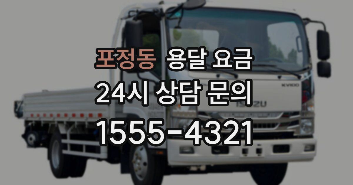 포정동 용달 요금