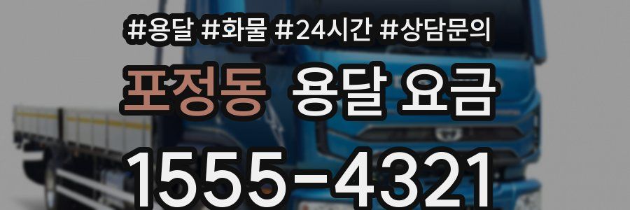 포정동 용달 요금