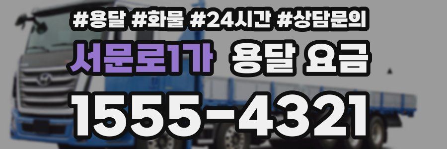 서문로1가 용달 요금