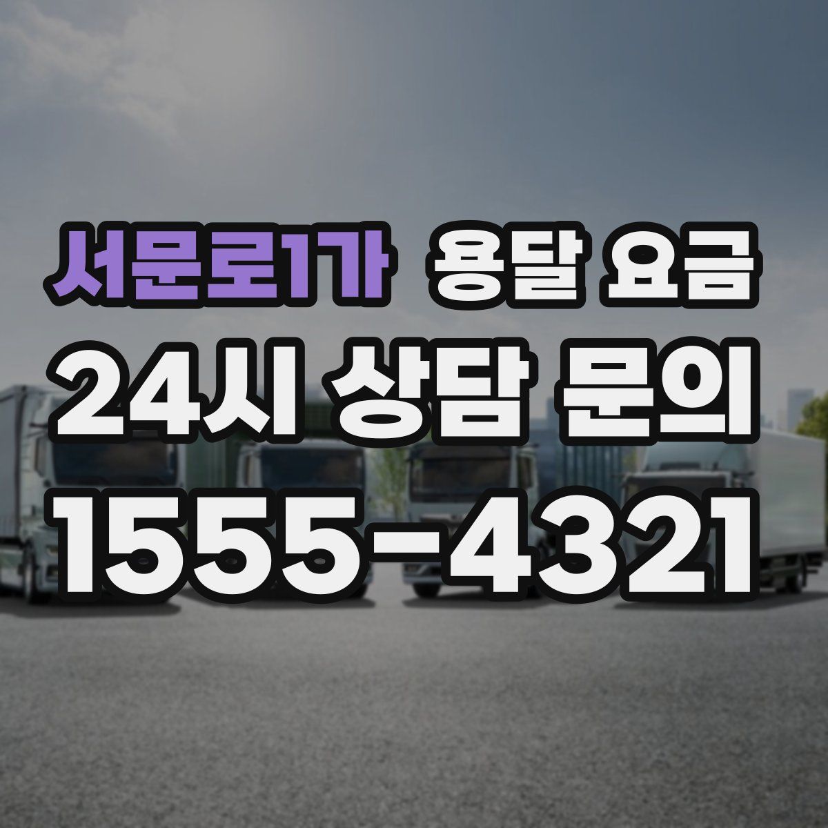 서문로1가 용달 요금