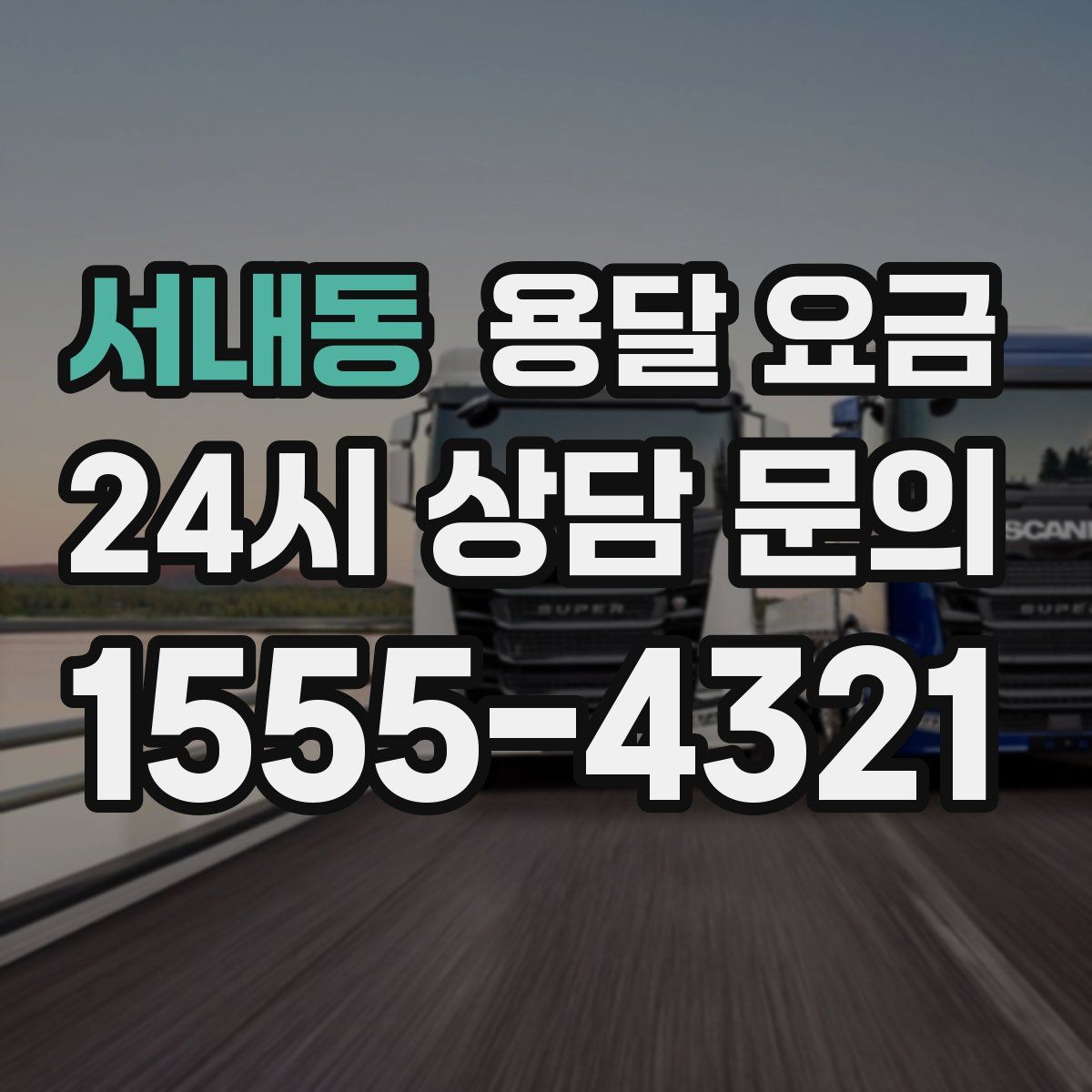 서내동 용달 요금