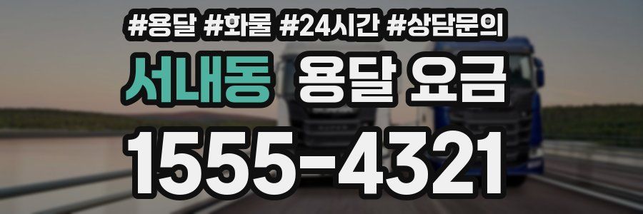 서내동 용달 요금