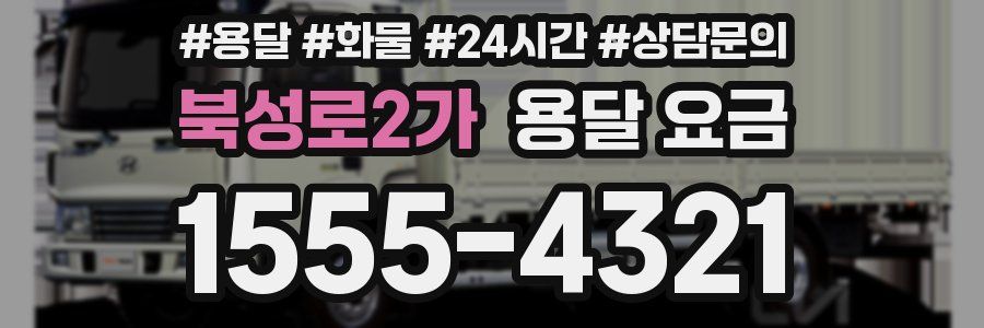 북성로2가 용달 요금