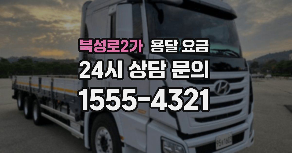 북성로2가 용달 요금