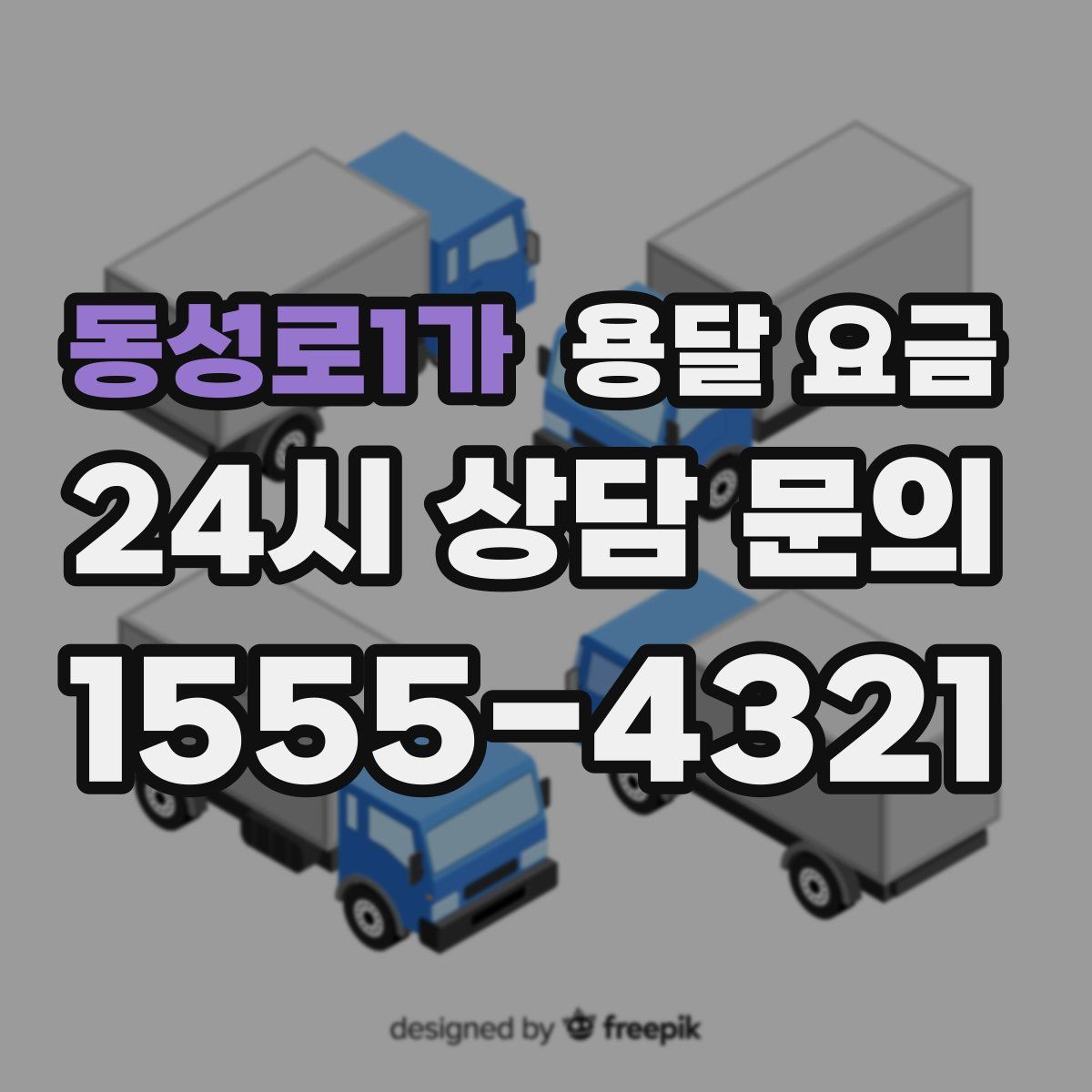 동성로1가 용달 요금