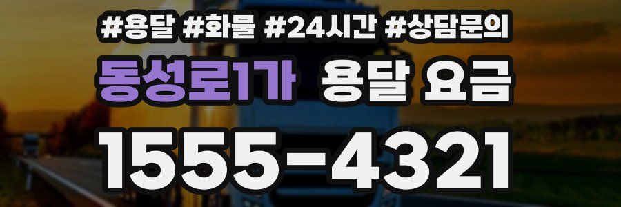 동성로1가 용달 요금