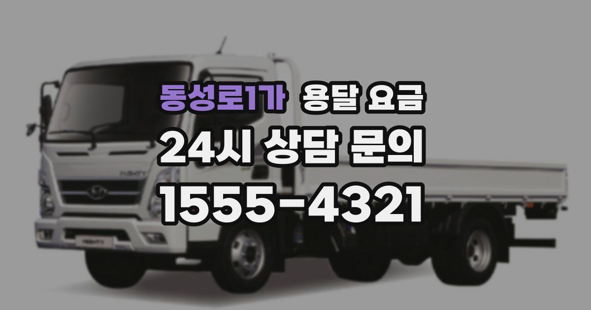 동성로1가 용달 요금