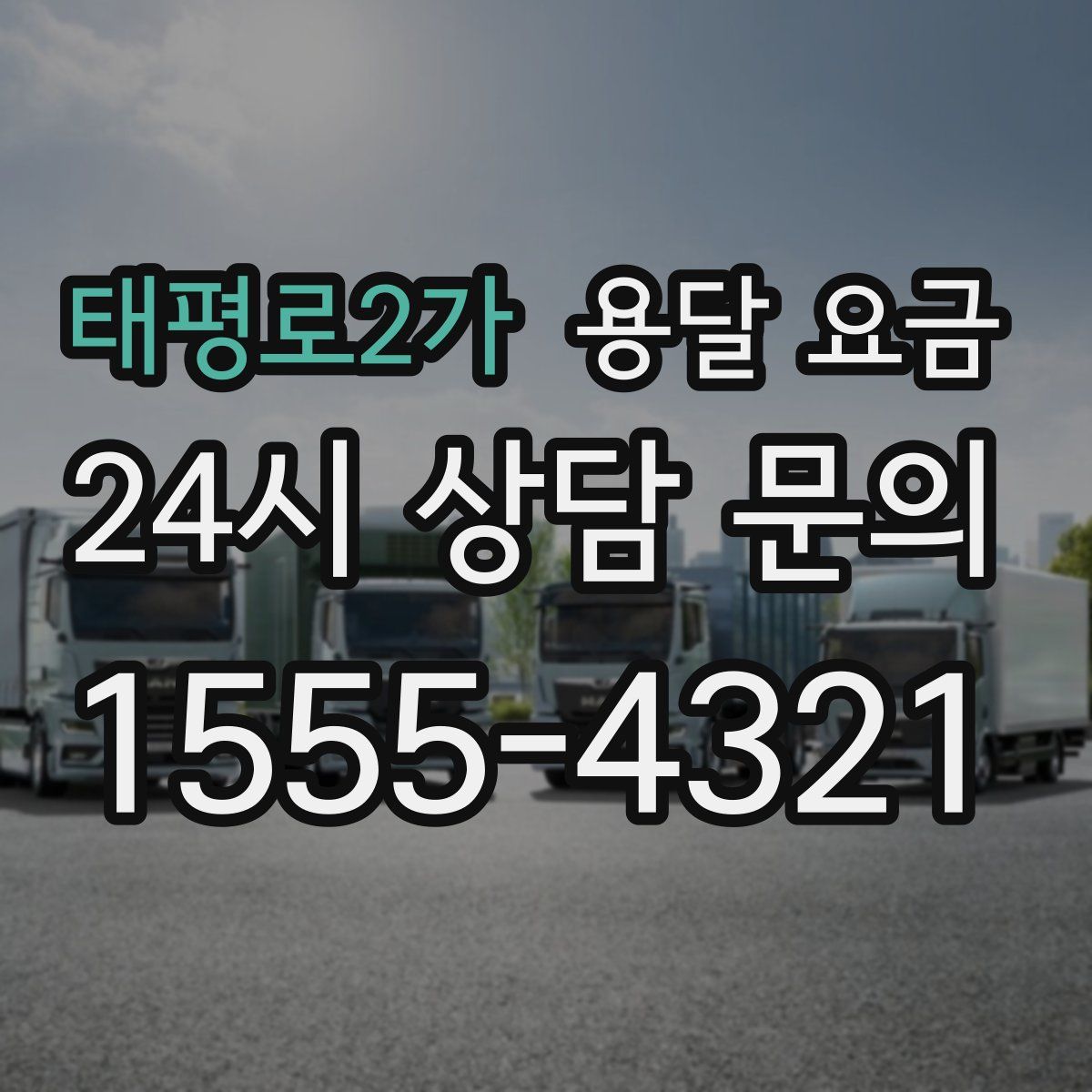 태평로2가 용달 요금