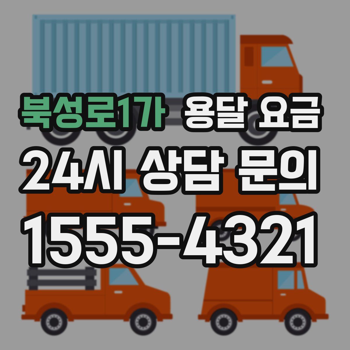 북성로1가 용달 요금