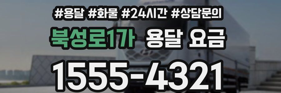 북성로1가 용달 요금