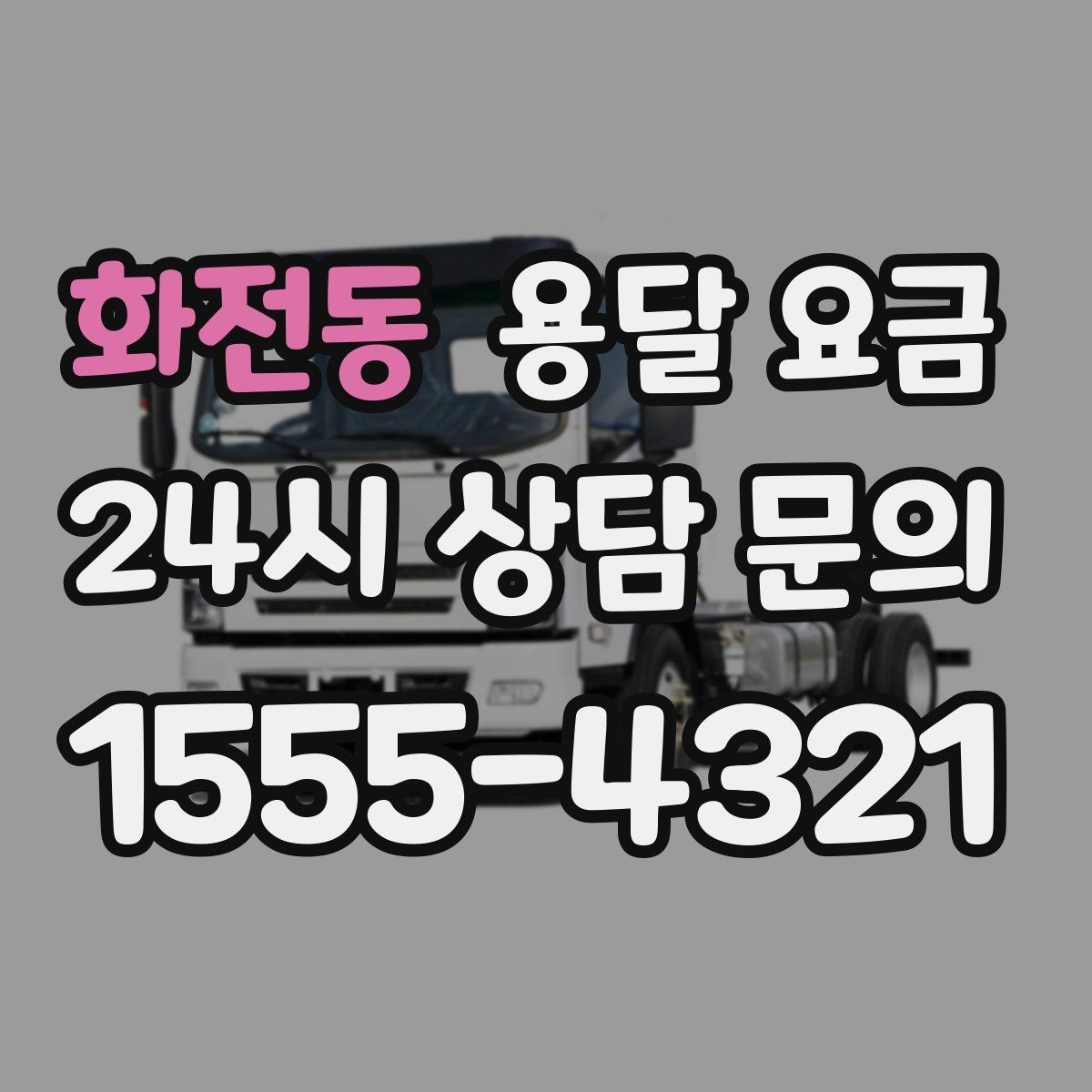 화전동 용달 요금 단순 비교보다 중요한 체크 포인트