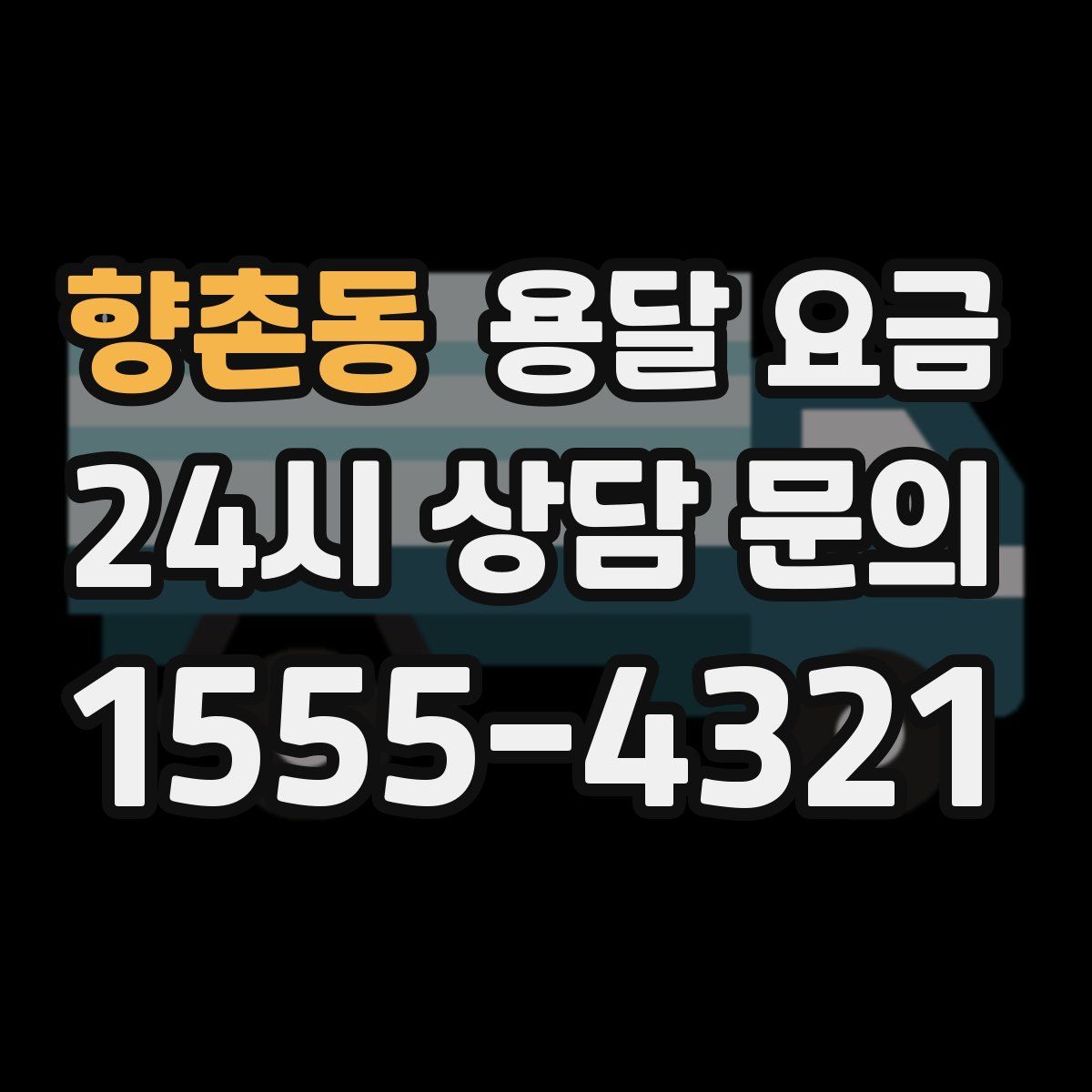 향촌동 용달 요금